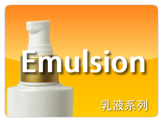 Emulsion::乳液系列