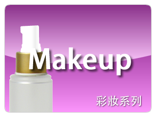 Makeup::彩妝系列